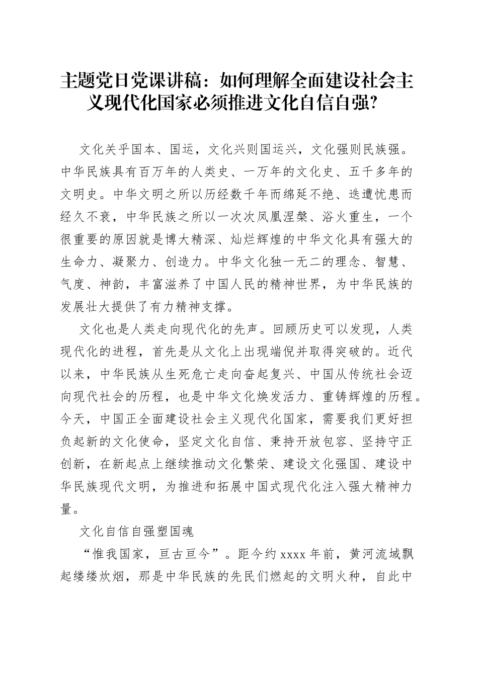 主题党日党课讲稿：如何理解全面建设社会主义现代化国家必须推进文化自信自强？_第1页