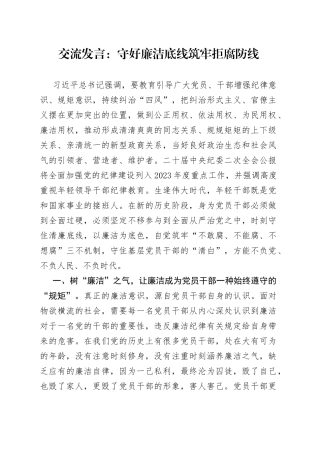 交流发言：守好廉洁底线筑牢拒腐防线