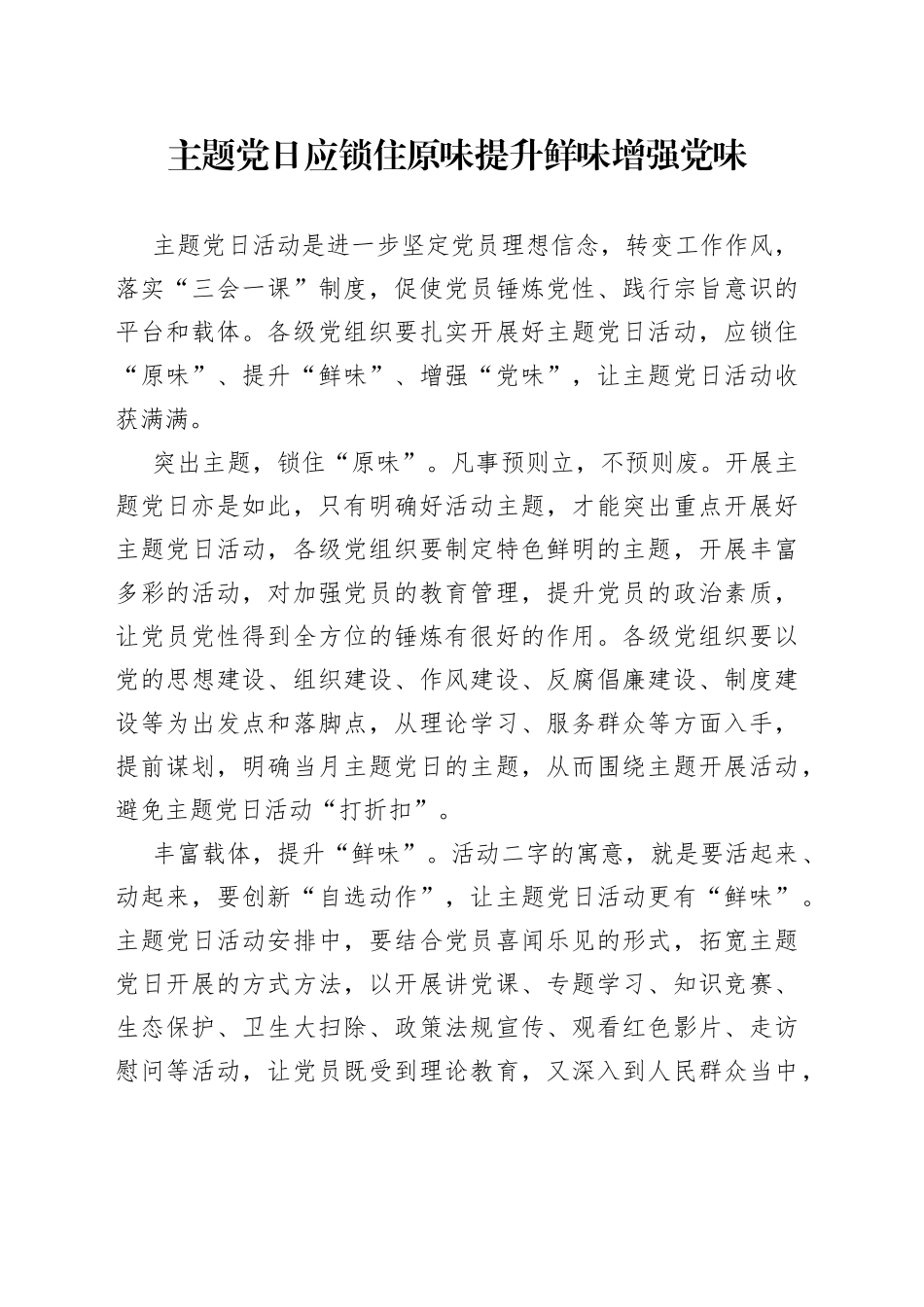 主题党日应锁住原味提升鲜味增强党味_第1页