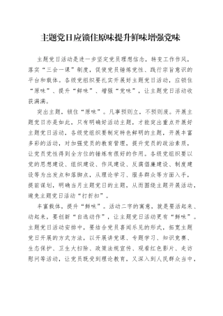 主题党日应锁住原味提升鲜味增强党味