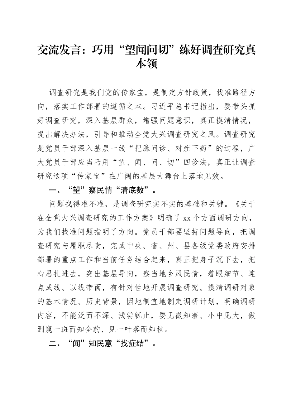 交流发言：巧用“望闻问切”练好调查研究真本领_第1页