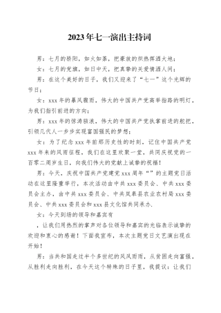 2023年七一建党节主题党日文艺演出主持词