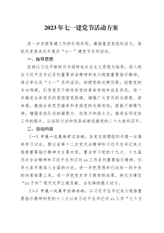 2023年七一建党节活动方案