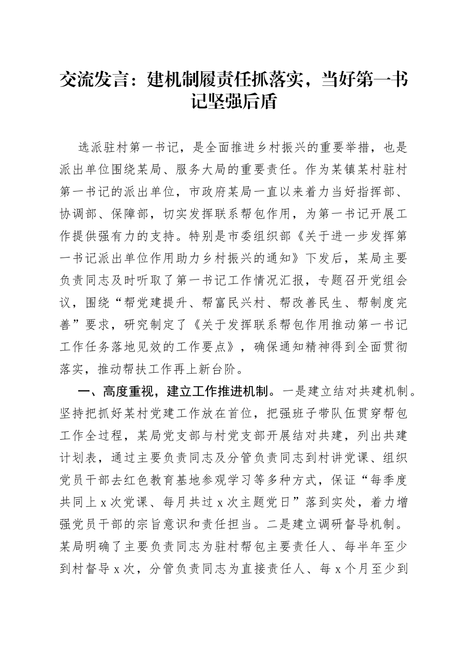 交流发言：建机制履责任抓落实，当好第一书记坚强后盾_第1页