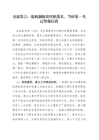 交流发言：建机制履责任抓落实，当好第一书记坚强后盾