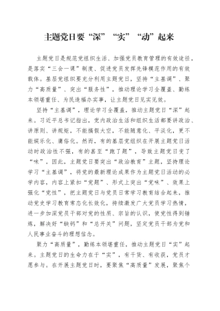 主题党日要“深”“实”“动”起来