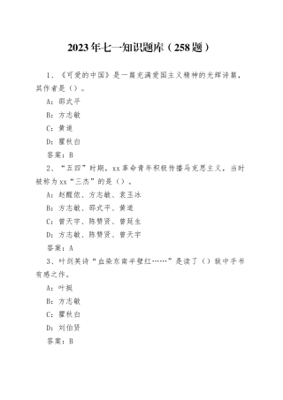 2023年七一知识题库（258题）