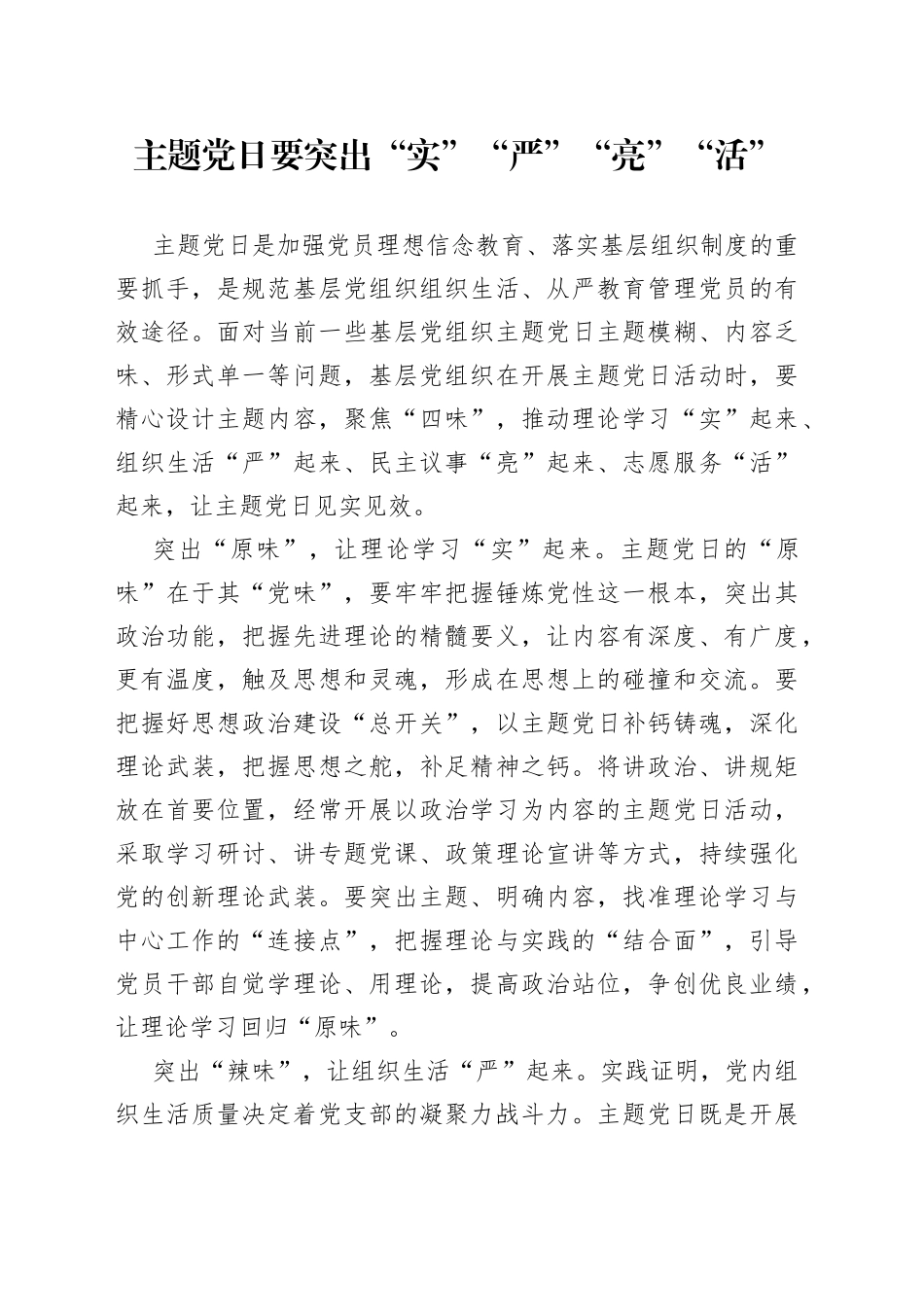 主题党日要突出“实”“严”“亮”“活”_第1页