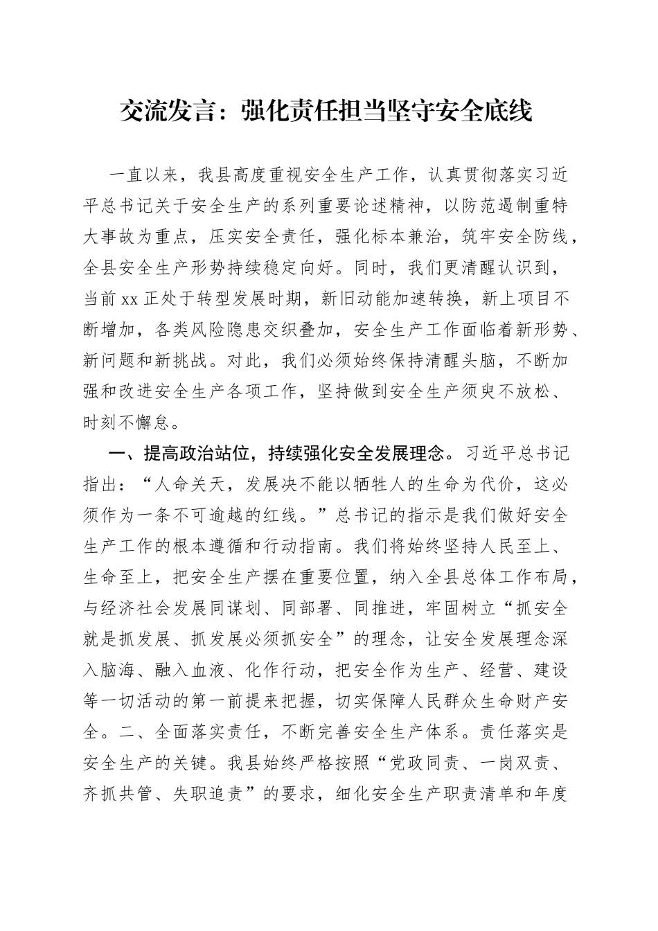 交流发言：强化责任担当坚守安全底线_第1页