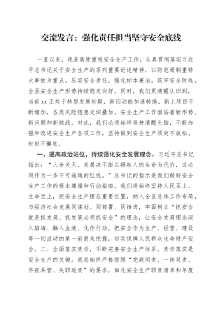 交流发言：强化责任担当坚守安全底线
