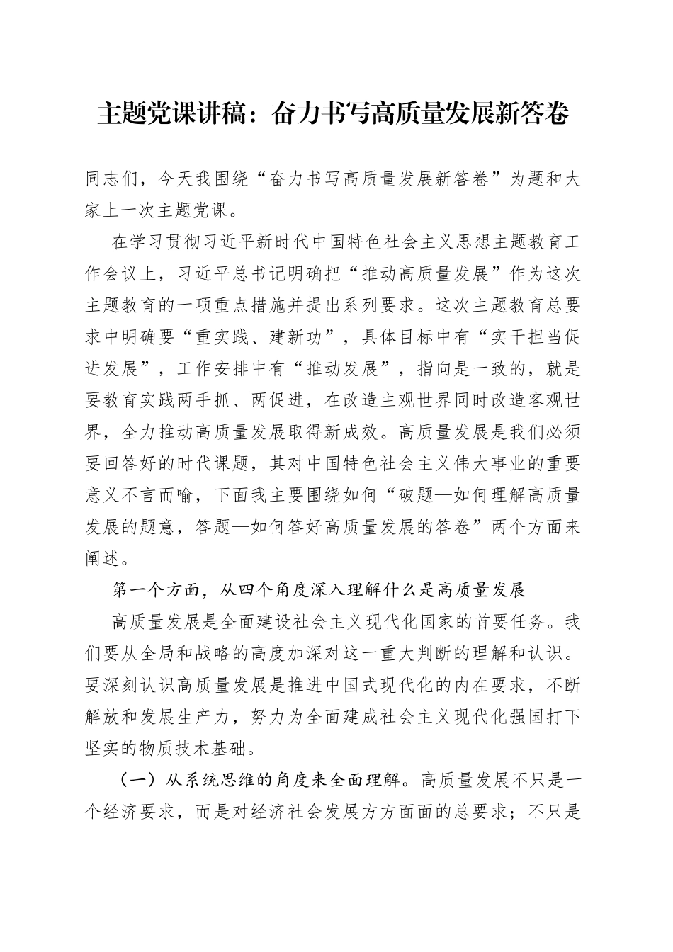 主题党课讲稿：奋力书写高质量发展新答卷_第1页
