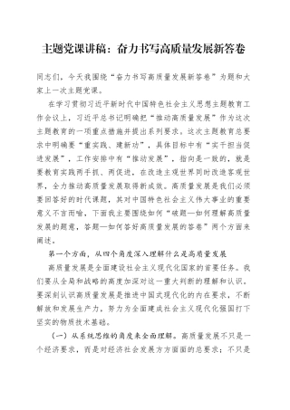 主题党课讲稿：奋力书写高质量发展新答卷