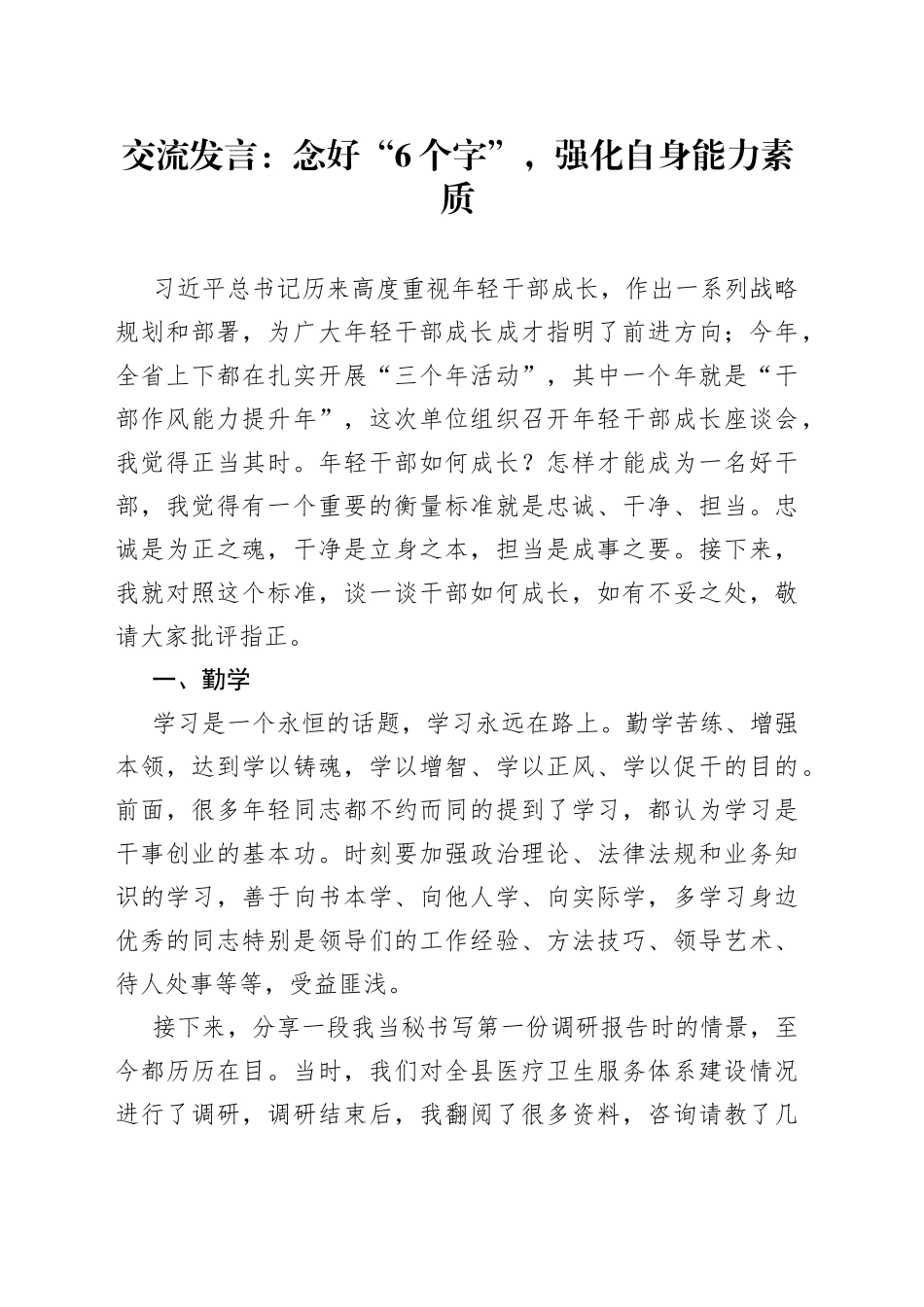 交流发言：念好“6个字”，强化自身能力素质_第1页