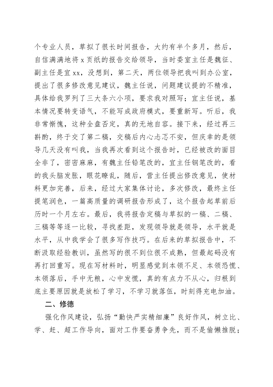 交流发言：念好“6个字”，强化自身能力素质_第2页