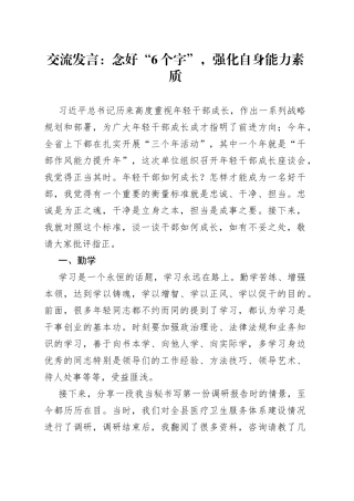 交流发言：念好“6个字”，强化自身能力素质
