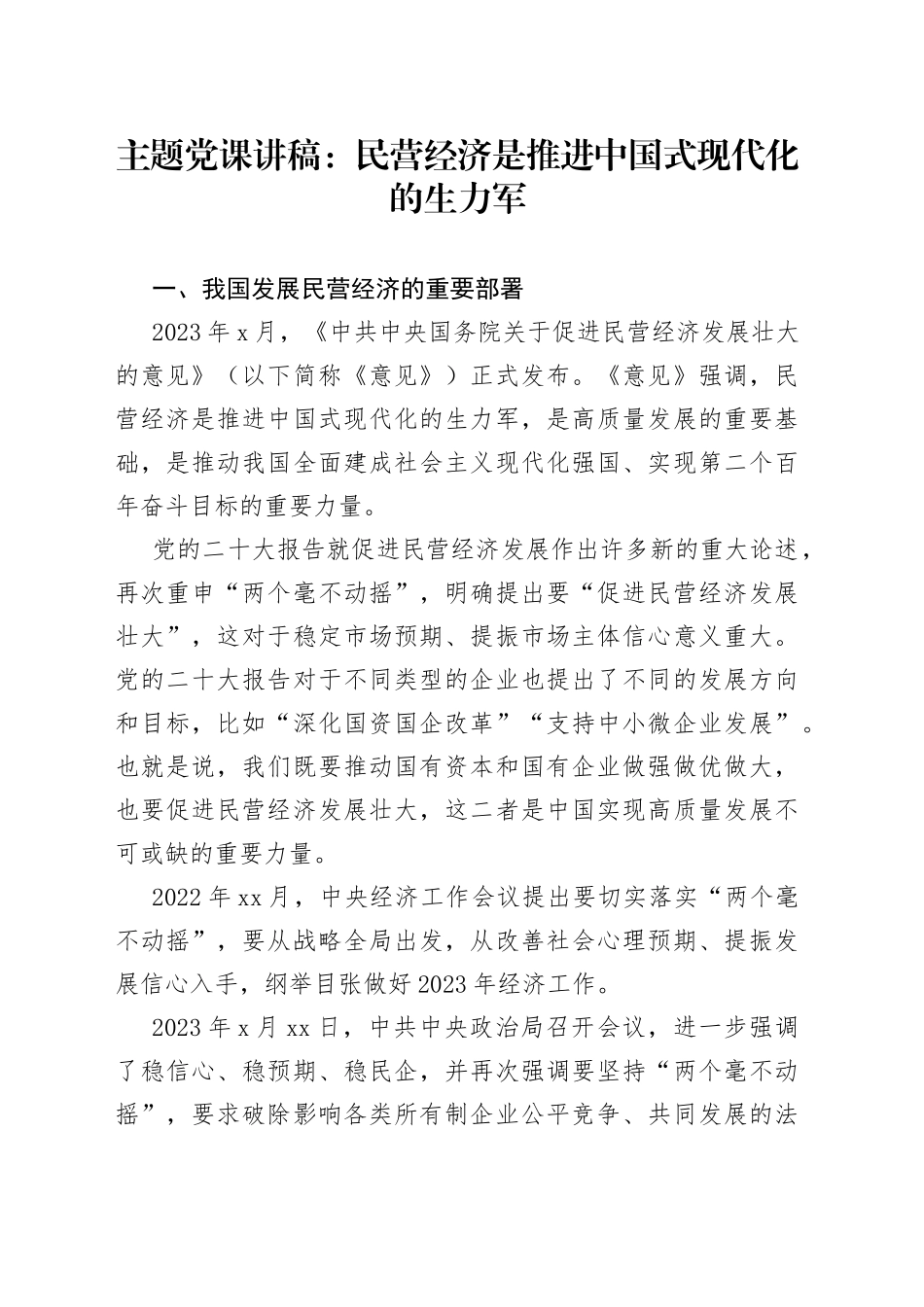 主题党课讲稿：民营经济是推进中国式现代化的生力军_第1页