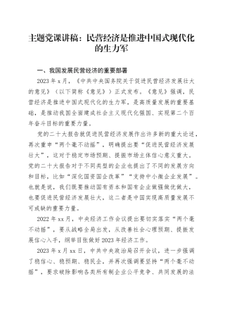 主题党课讲稿：民营经济是推进中国式现代化的生力军