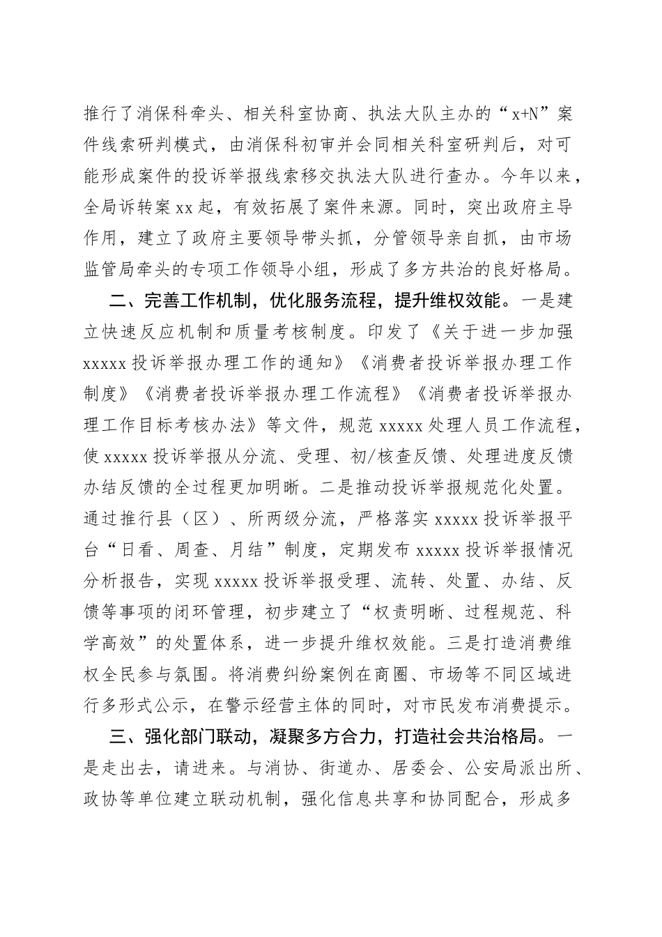 交流发言：打造多方共治格局，营造放心消费环境_第2页