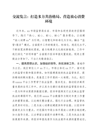 交流发言：打造多方共治格局，营造放心消费环境