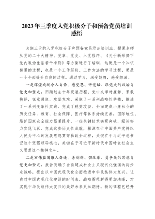2023年三季度入党积极分子和预备党员培训感悟