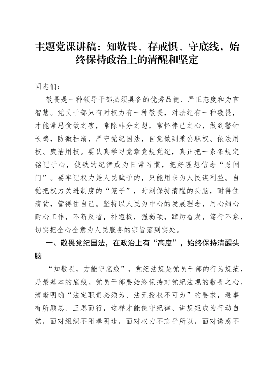 主题党课讲稿：知敬畏、存戒惧、守底线，始终保持政治上的清醒和坚定_第1页