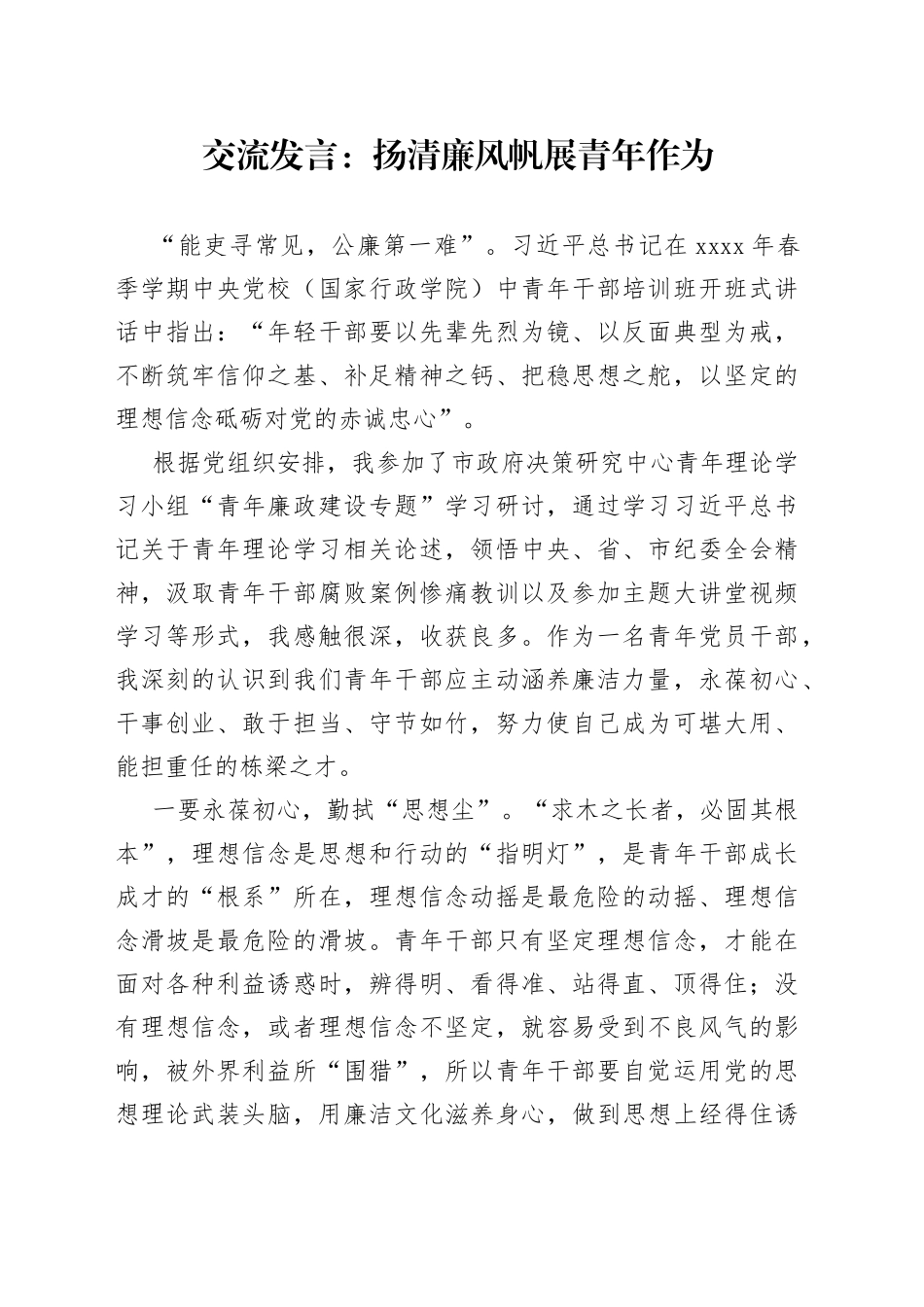 交流发言：扬清廉风帆 展青年作为_第1页