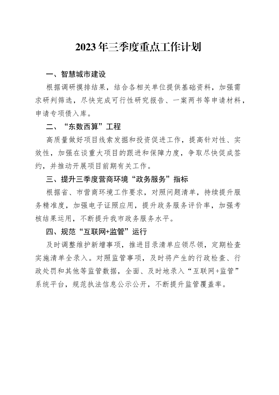 2023年三季度重点工作计划（20230707）_第1页