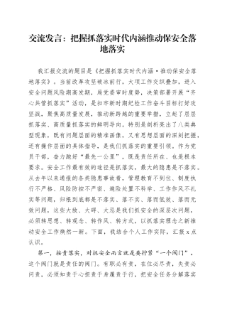 交流发言：把握抓落实时代内涵 推动保安全落地落实