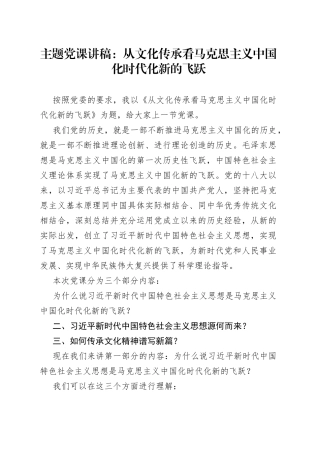 主题党课：从文化传承看马克思主义中国化时代化新的飞跃