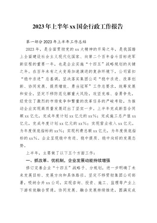 2023年上半年XX国企行政工作报告
