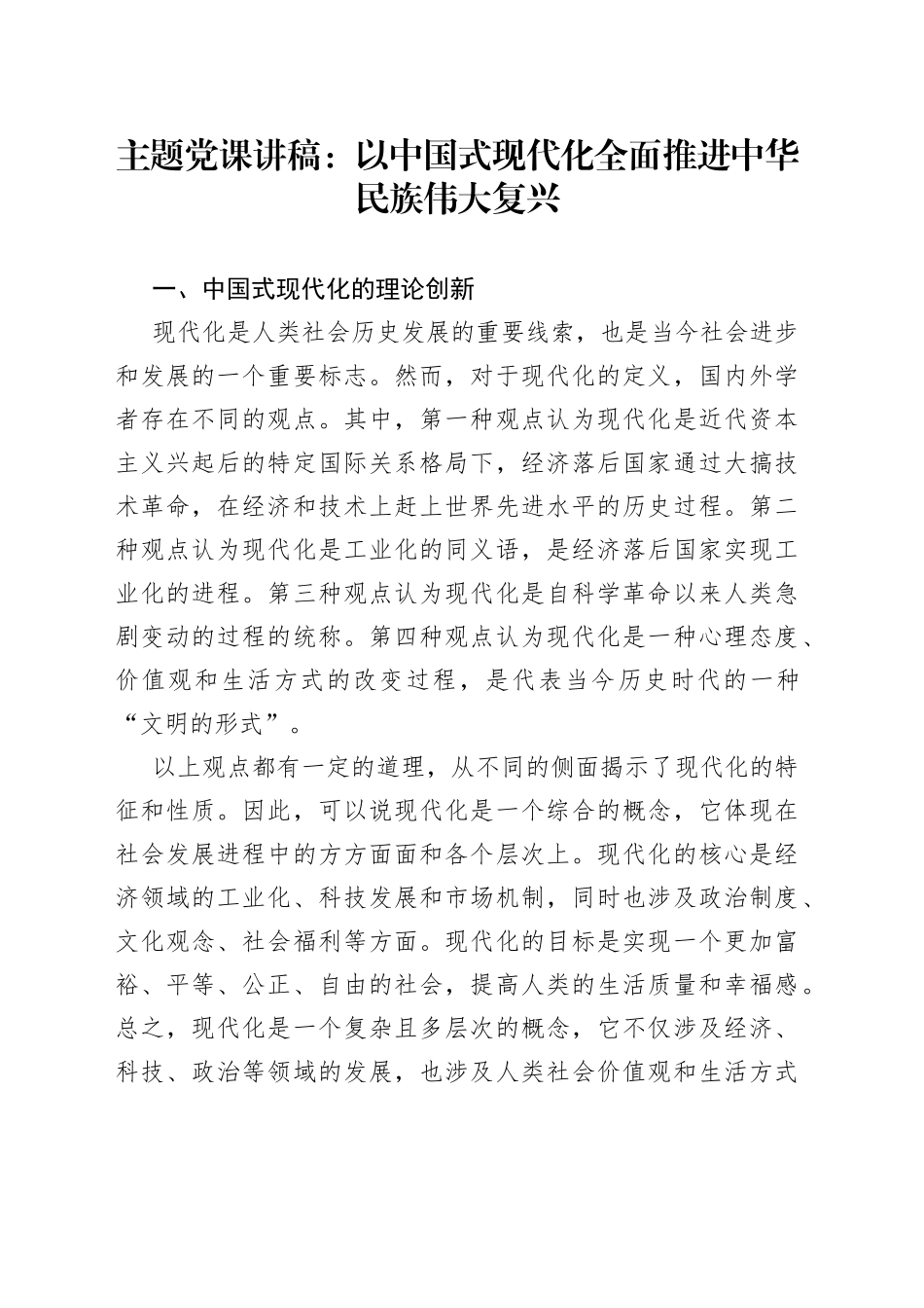 主题党课：以中国式现代化全面推进中华民族伟大复兴_第1页