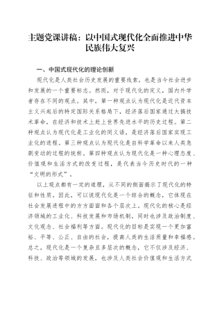 主题党课：以中国式现代化全面推进中华民族伟大复兴
