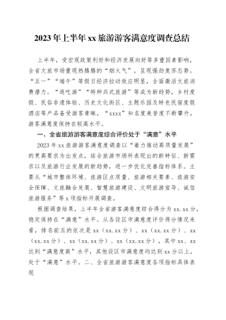 2023年上半年XX旅游游客满意度调查总结