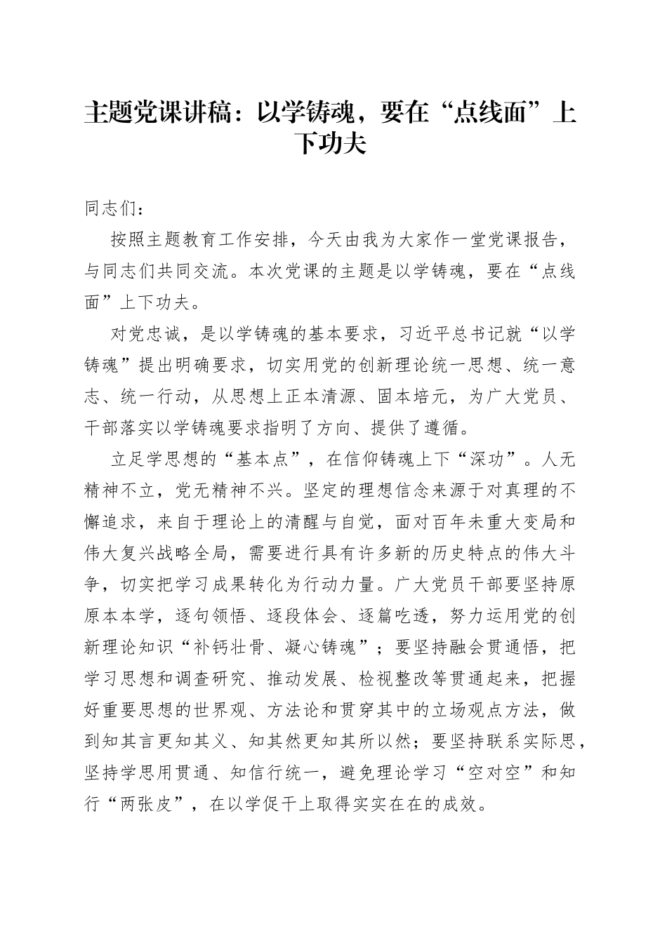 主题党课：以学铸魂，要在“点线面”上下功夫_第1页
