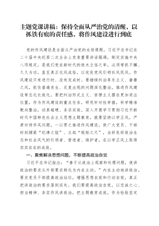 主题党课：保持全面从严治党的清醒，以抓铁有痕的责任感，将作风建设进行到底