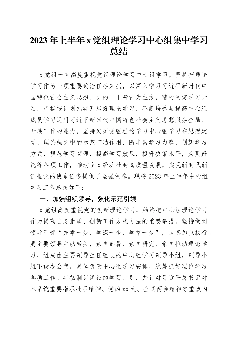2023年上半年X党组理论学习中心组集中学习总结_第1页