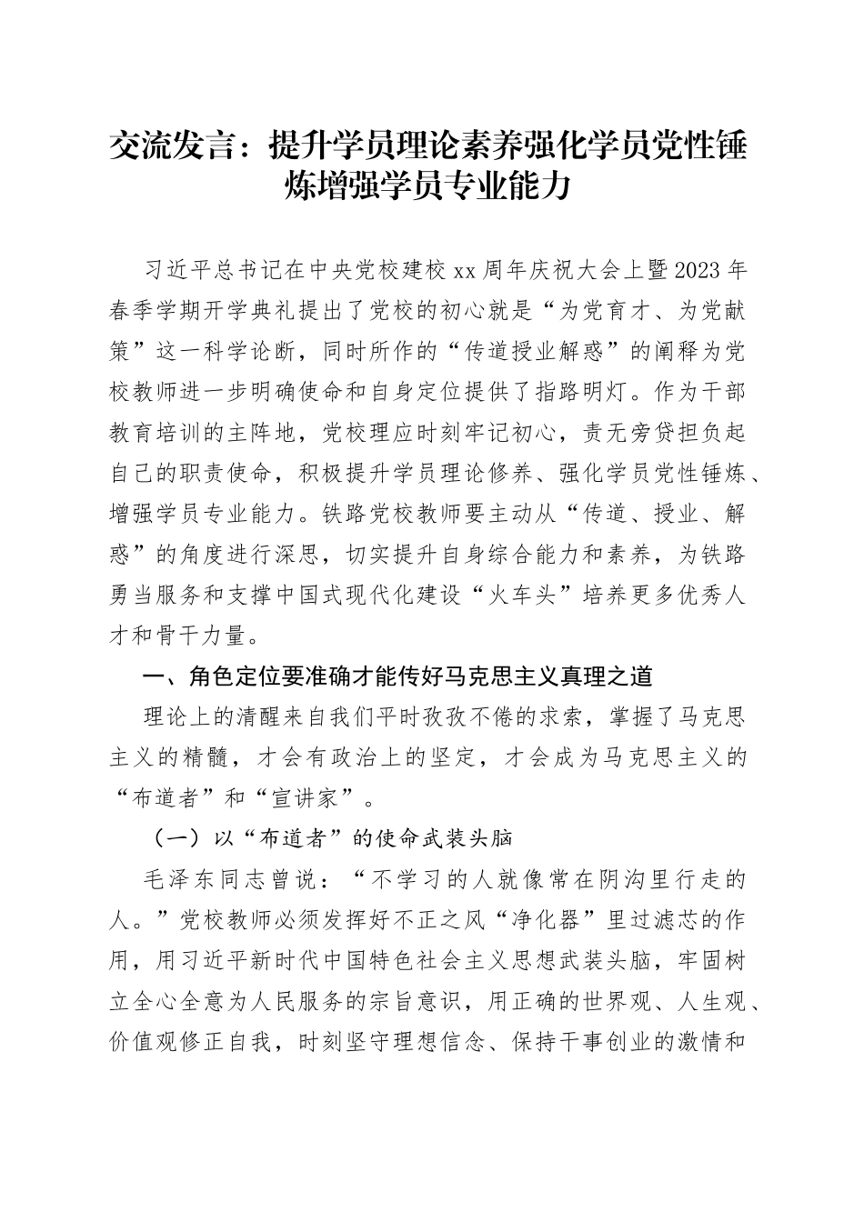 交流发言：提升学员理论素养 强化学员党性锤炼 增强学员专业能力_第1页