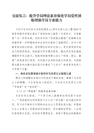 交流发言：提升学员理论素养 强化学员党性锤炼 增强学员专业能力