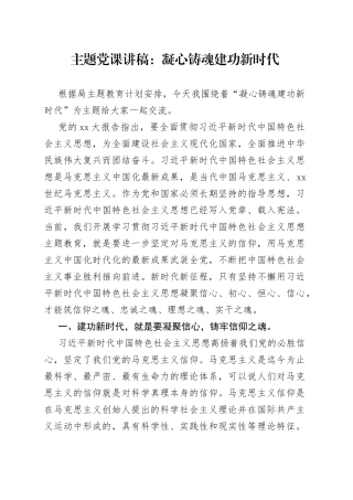 主题党课：凝心铸魂 建功新时代