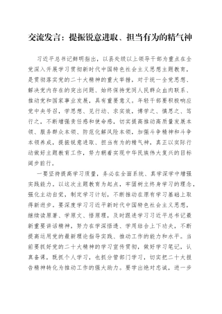 交流发言：提振锐意进取、担当有为的精气神