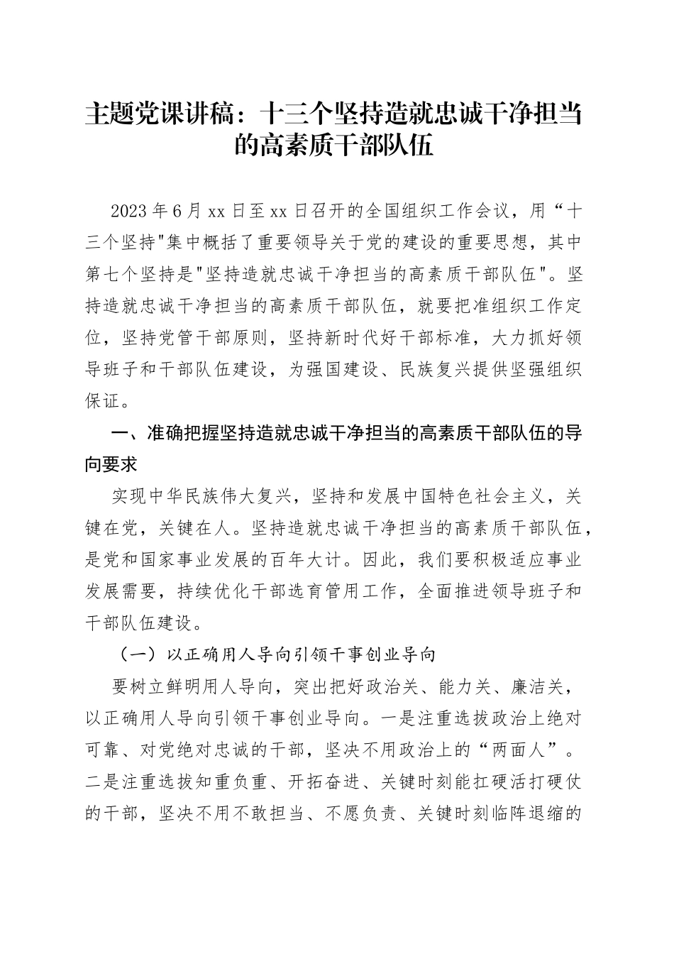 主题党课：十三个坚持造就忠诚干净担当的高素质干部队伍_第1页