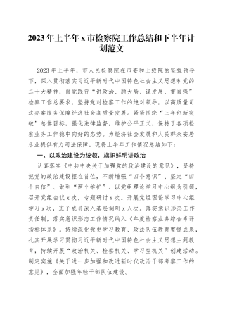 2023年上半年X市检察院工作总结和下半年计划