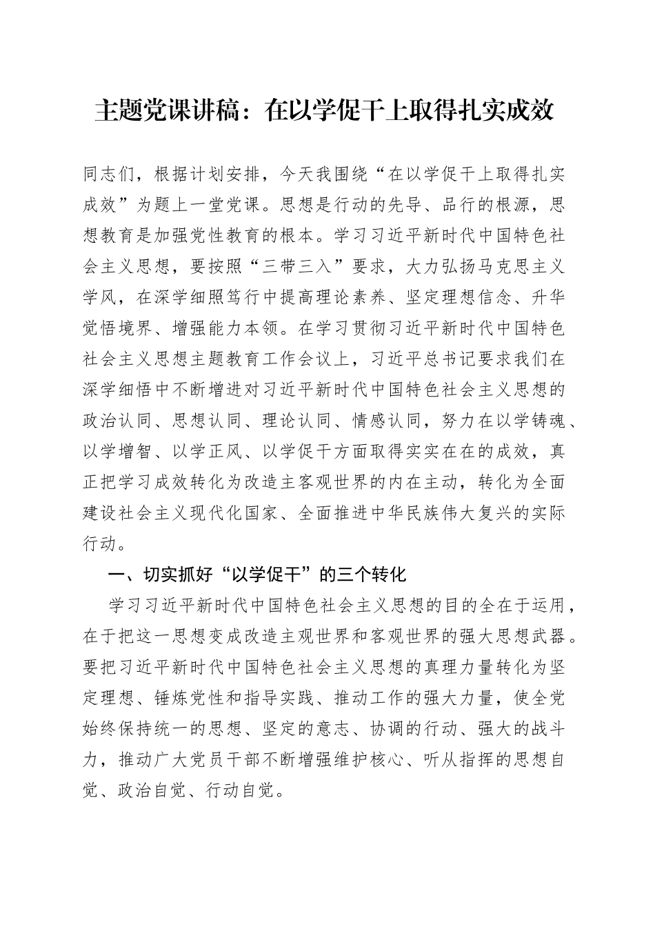 主题党课：在以学促干上取得扎实成效_第1页