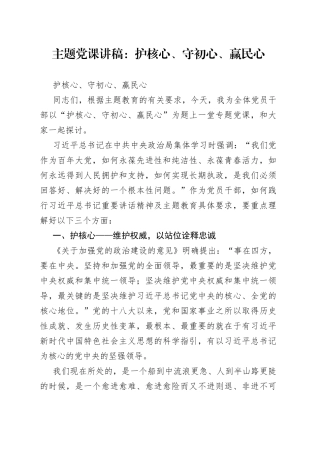 主题党课：护核心、守初心、赢民心