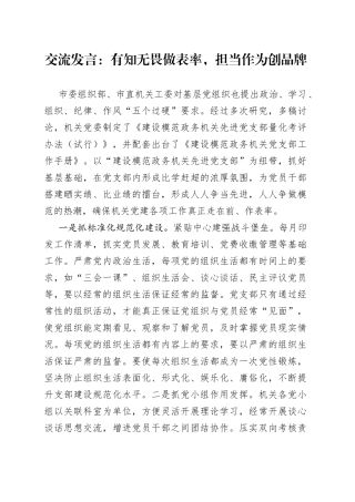 交流发言：有知无畏做表率，担当作为创品牌