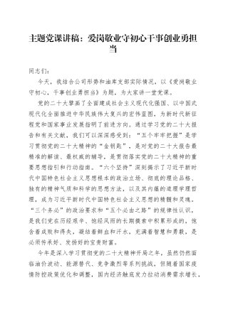 主题党课：爱岗敬业守初心 干事创业勇担当
