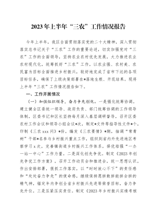 2023年上半年“三农”工作情况报告