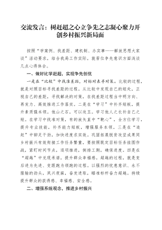 交流发言：树赶超之心立争先之志凝心聚力开创乡村振兴新局面
