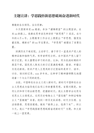 主题宣讲：学思践悟新思想砥砺奋进新时代