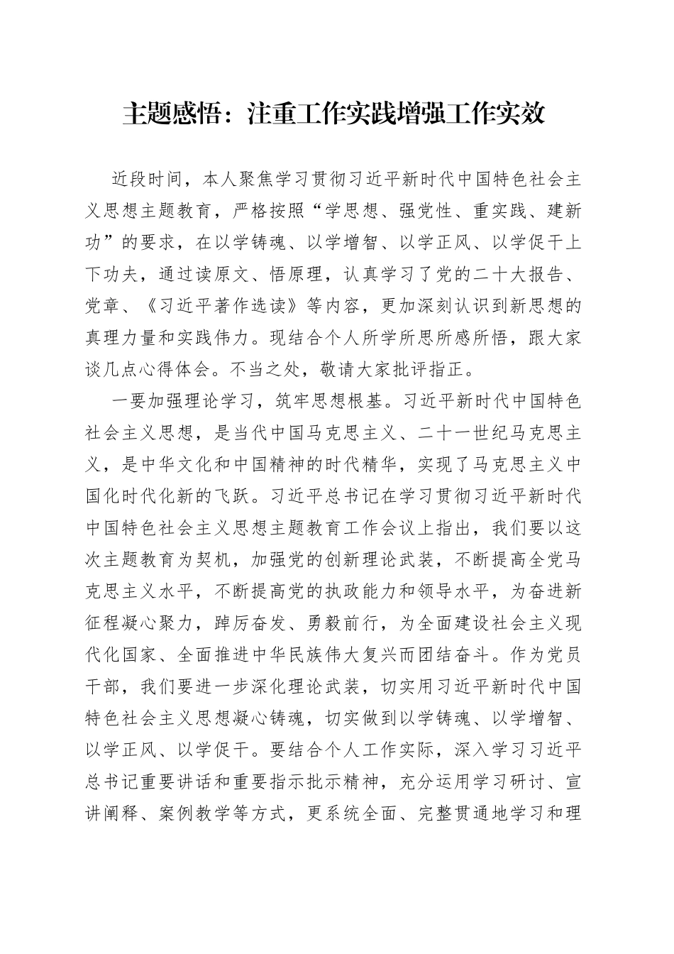 主题感悟：注重工作实践 增强工作实效_第1页